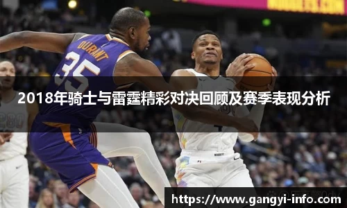2018年骑士与雷霆精彩对决回顾及赛季表现分析