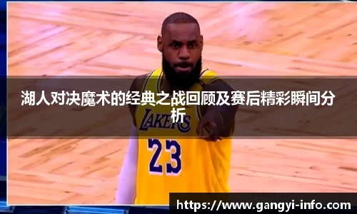 湖人对决魔术的经典之战回顾及赛后精彩瞬间分析