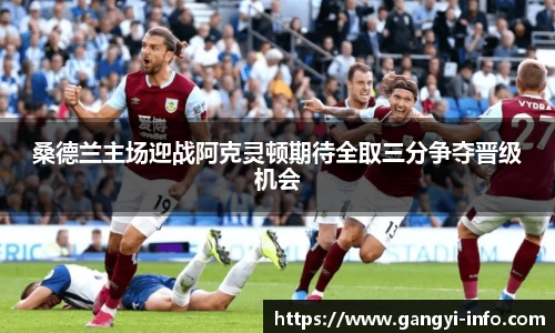 桑德兰主场迎战阿克灵顿期待全取三分争夺晋级机会