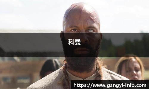 科曼