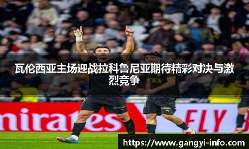 瓦伦西亚主场迎战拉科鲁尼亚期待精彩对决与激烈竞争