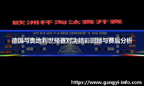 德国与奥地利世预赛对决精彩回顾与赛后分析
