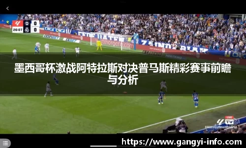 墨西哥杯激战阿特拉斯对决普马斯精彩赛事前瞻与分析