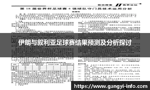 伊朗与叙利亚足球赛结果预测及分析探讨