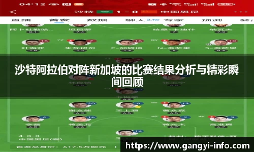 沙特阿拉伯对阵新加坡的比赛结果分析与精彩瞬间回顾