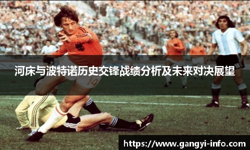 河床与波特诺历史交锋战绩分析及未来对决展望