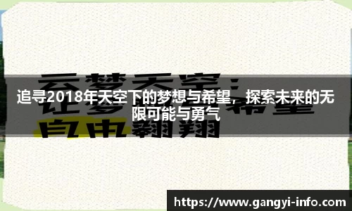 追寻2018年天空下的梦想与希望，探索未来的无限可能与勇气
