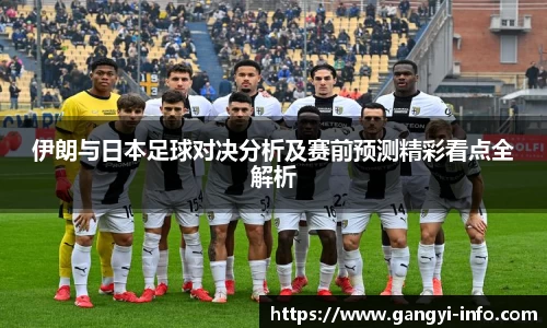 伊朗与日本足球对决分析及赛前预测精彩看点全解析