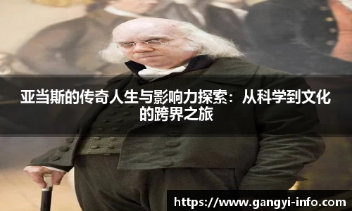 亚当斯的传奇人生与影响力探索：从科学到文化的跨界之旅
