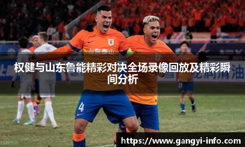 权健与山东鲁能精彩对决全场录像回放及精彩瞬间分析