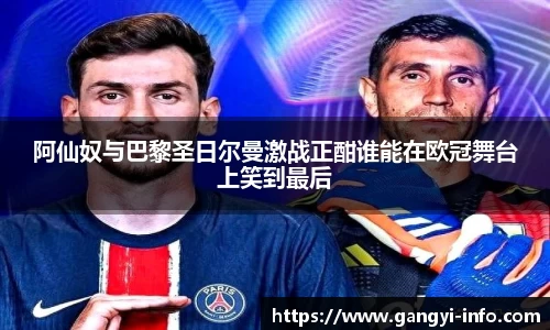 阿仙奴与巴黎圣日尔曼激战正酣谁能在欧冠舞台上笑到最后