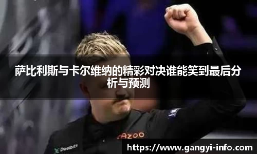 萨比利斯与卡尔维纳的精彩对决谁能笑到最后分析与预测