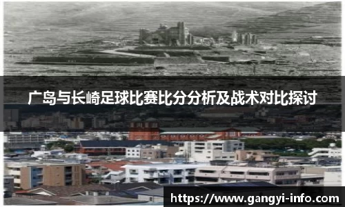 广岛与长崎足球比赛比分分析及战术对比探讨