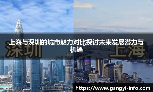 上海与深圳的城市魅力对比探讨未来发展潜力与机遇