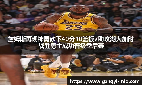 詹姆斯再现神勇砍下40分10篮板7助攻湖人加时战胜勇士成功晋级季后赛