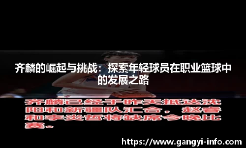 齐麟的崛起与挑战：探索年轻球员在职业篮球中的发展之路